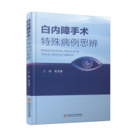 正版新书]白内障手术特殊病例思辨党光福 主编9787543987234