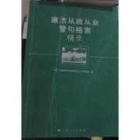 正版新书]廉洁从政从业警句格言精录9787208110540周国雄主编978
