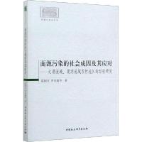 正版新书]面源污染的社会成因及其应对——太湖流域、巢湖流域农