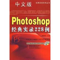 正版新书]中文版Photoshop经典实录228例郭领艳9787542743107