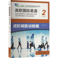 正版新书]高职国际英语进阶视听说教程第2册学生用书李颖 编9787