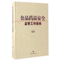 正版新书]食品药品安全监管工作指南顾振华 主编9787547832929