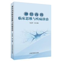 正版新书]神经内科临床思维与疾病诊治马庆芹 等 编978754278664
