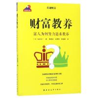 正版新书]财富教养(富人为何努力追求教养)/走进日本(日)加谷珪
