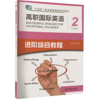 正版新书]高职国际英语进阶综合教程第2册学生用书张月祥, 主编9