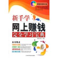正版新书]电脑新课堂系列:新手学网上赚钱完全学习宝典(附光盘