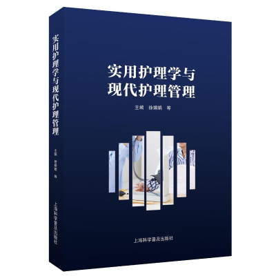 正版新书]实用护理学与现代护理管理徐娟娟 等 编9787542787699