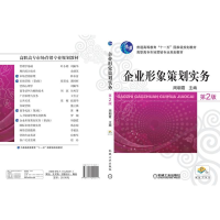 正版新书]企业形象策划实务(第2版高职高专市场营销专业规划教材