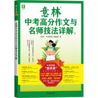 正版新书]意林中考高分作文与名师技法详解 ①《意林·作文素材》