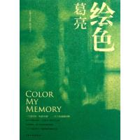 正版新书]绘色葛亮9787807407447