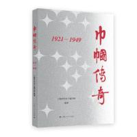 正版新书]巾帼传奇:1921—1949上海市妇女干部学校 编著9787208