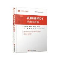 正版新书]乳腺癌MDT病例精解袁芃 等主编9787543990241