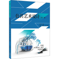 正版新书]公共艺术设计(新1版)张健,刘佳婧,王浩 著978755861569
