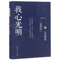 正版新书]我心光明(道德经与心理健康)齐安甜9787547614457