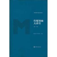 正版新书]传媒领袖大讲堂谢耘耕9787313069795