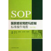 正版新书]医院感染预防与控制标准操作规程(参考版)胡必杰//郭燕