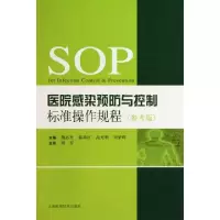 正版新书]医院感染预防与控制标准操作规程(参考版)胡必杰//郭燕