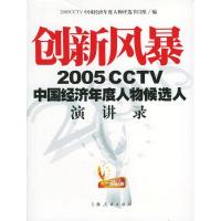 正版新书]创新风暴:2005CCTV中国经济年度人物候选人演讲录2005