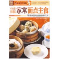 正版新书]图说生活——分步详解家常面点主食《图说生活.美食天