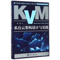 正版新书]KVM私有云架构设计与实践蒋迪 著9787313166548