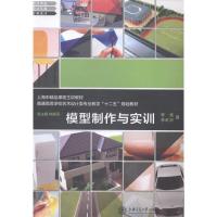 正版新书]模型制作与实训李斌 李虹坪著9787313103383