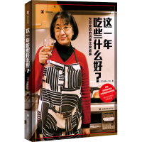 正版新书]这一年吃些什么好? 东京家庭的四季饮食故事(日)新井一