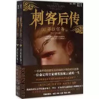 正版新书]刺客后传(美)罗宾·霍布(Robin Hobb) 著;麦全 译97875