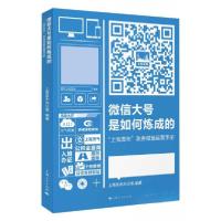正版新书]微信大号是如何炼成的上海发布办公室 编978720813176