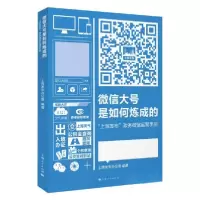 正版新书]微信大号是如何炼成的上海发布办公室 编978720813176