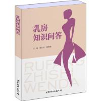 正版新书]乳房知识问答陈红风,廖明娟主编9787519245429