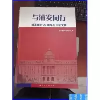 正版新书]与浦发同行浦发银行20周年行庆征文集浦发银行企业文化