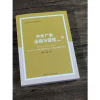 正版新书]中外广告法规与管理(第二版)倪娜;倪嵎978755862648