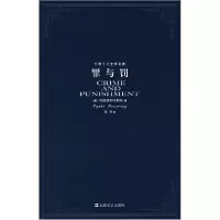 正版新书]罪与罚(俄罗斯)陀思妥耶夫斯基 非琴9787532131938
