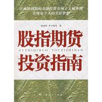 正版新书]股指期货投资指南徐国祥9787208070134