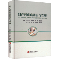 正版新书]妇产科疾病防治与管理庄秀丽 等 编9787543991057