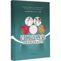 正版新书]胃肠道感染实验诊断与临床诊治周庭银 等9787547830291