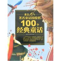 正版新书]来自10个著名童话国度的100个经典童话-(上.下)(丹麦