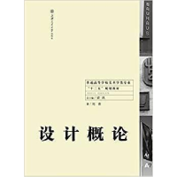 正版新书]设计概论刘青9787313126382