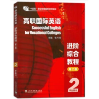 正版新书]高职国际英语:进阶综合教程(第二版)2 学生用书张月