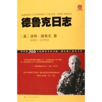 正版新书]德鲁克日志(美)彼得·德鲁克 约瑟夫·马恰列洛978753273