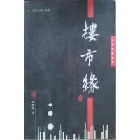 正版新书]楼市缘施根贤9787208046436