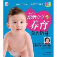 正版新书]0-3岁-聪明宝宝养育全程指导-彩色版张秀丽97875101093