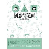 正版新书]创意简笔画(日)岩上喜实 著,费璐 译978753228090