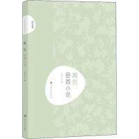 正版新书]废名 田园小说废名9787532167920
