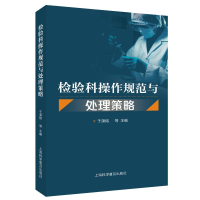 正版新书]检验科操作规范与处理策略于潇榕 等 编9787542786623