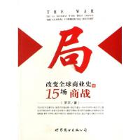 正版新书]局(改变全球商业史的15场商战)罗宇9787506278041