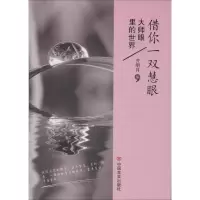 正版新书]借你一双慧眼齐明月9787517104209