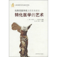 正版新书]拉斯克医学奖及获奖者的感言-转化医学的艺术戈登茨坦9