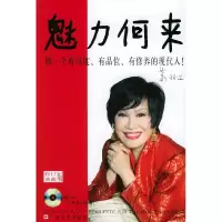 正版新书]魅力何来:做一个有风度.有品位.有修养的现代人靳羽西