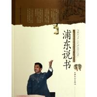 正版新书]浦东说书/上海市国家级非物质文化遗产名录项目丛书王